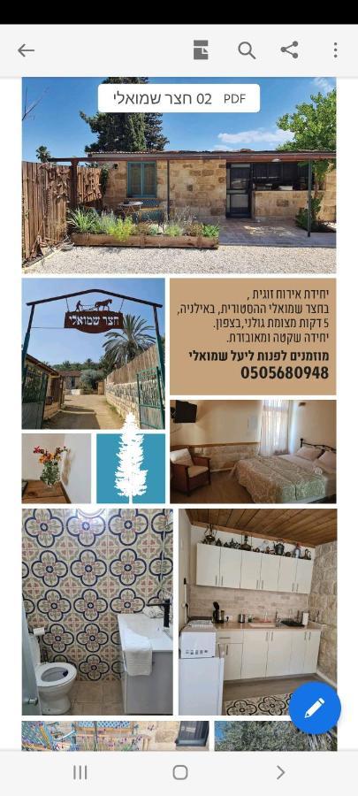 צימר חצר שמואלי - יחידת אירוח זוגית במושב אילניה Exterior photo
