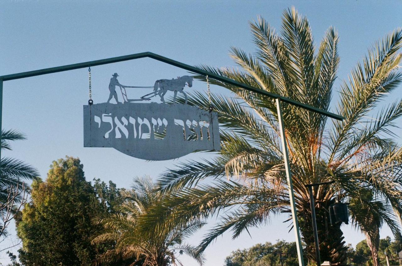 צימר חצר שמואלי - יחידת אירוח זוגית במושב אילניה Exterior photo